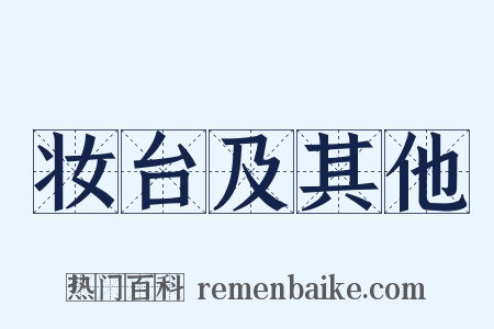 妆台及其他是什么意思的图片